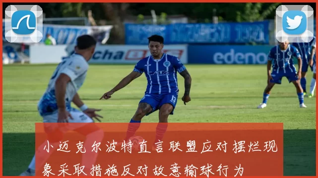 小迈克尔波特直言联盟应对摆烂现象采取措施反对故意输球行为