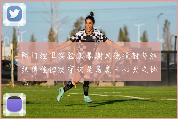 阿门控卫实验落幕谢泼德投射与组织俱佳但防守仍是乌度卡心头之忧