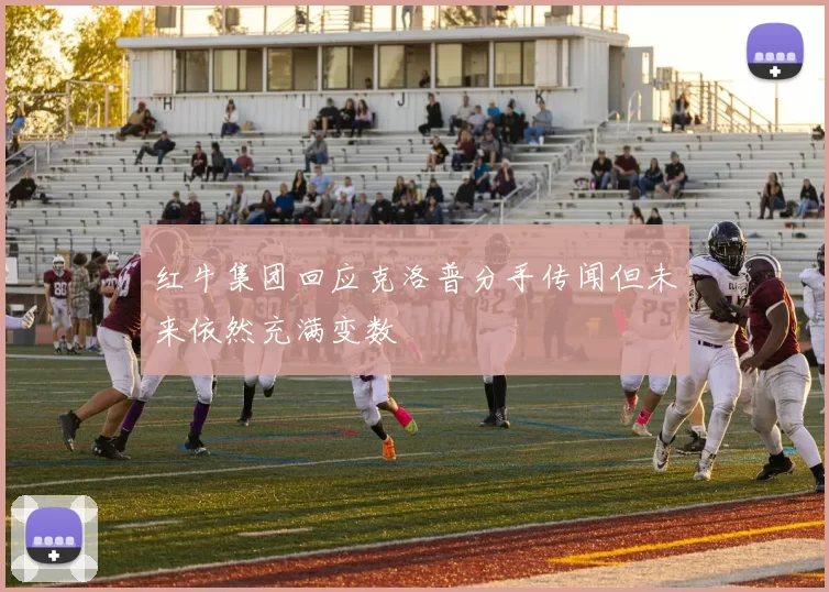 红牛集团回应克洛普分手传闻但未来依然充满变数