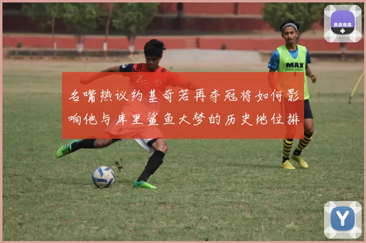 名嘴热议约基奇若再夺冠将如何影响他与库里鲨鱼大梦的历史地位排名