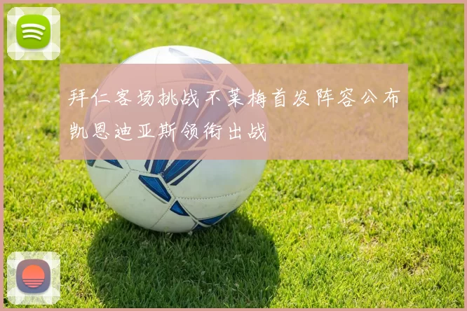 拜仁客场挑战不莱梅首发阵容公布凯恩迪亚斯领衔出战