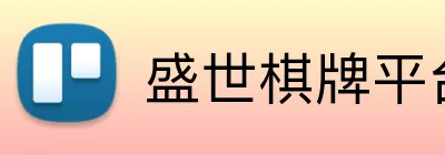 盛世棋牌平台 logo